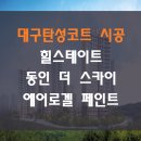 대구탄성코트 시공 힐스테이트 동인 더 스카이 에어로겔 페인트
