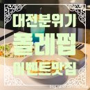 대전 분위기 맛집펍, 폴레펍에서 만나는 특별한 밤