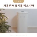 종량제 | 자동센서 휴지통 비스비바 스마트 종량제 휴지통 사용후기