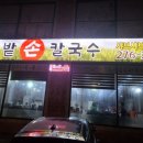 밀밭손칼국수 이미지