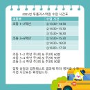 2025년 투플러스학원 수업 시간표 -학기중