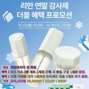 더블인셀덤 | 🚨단 하루 남음🚨 리만 연말 감사제 더블 혜택｜인셀덤 2+1+@ 마지막 찬스