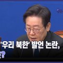 이재명 '우리 북한' 발언 논란, 시각은? [뉴스와이드] 이미지