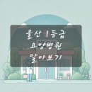 울산 1등급 요양병원 알아보기