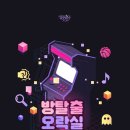 잼나오락실 | [용인방탈출] 셜록홈즈 용인동백점 - 방탈출 오락실