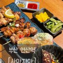 콩자야노래연습장 | 부산 연산역 [사마자마], 꼬치에 미친집 / 일본식수제꼬치전문점 / 연산역 야끼토리 추천