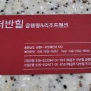 더반 힐 리조트펜션 이미지