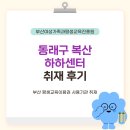 시여성회관(평생학습센터) | 동래구 복산 하하센터 취재 후기 | 부산교육 부산RISE 평생교육매니저
