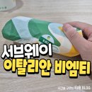 비엠티 | 포항 써브웨이 이탈리안 비엠티 내돈내산 후기