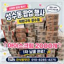 착한아이스크림 | 착한구두 성수점 오픈 팝업행사 아이스크림 납품 후기｜냉동고 무료대여 완료