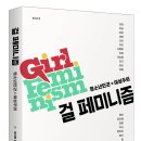 《걸 페미니즘 - 청소년인권×여성주의》 출간 이미지