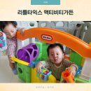 상상가든 | 리틀타익스 액티비티가든 쌍둥이 사용 후기