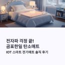 한일매트 | 곰표한일 탄소매트 후기｜전자파 걱정 끝, IOT 스마트 전기매트 진짜 써보니
