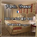 메이페어 | 프랑스 파리 1구 치안 좋은 숙소 메이페어 호텔(Hotel Mayfair) 강추 후기