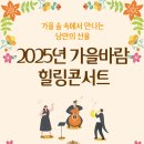 가을빛 콘서트 이미지