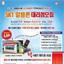 skt알뜰폰 울산 이야기 대리점 모집(사업설명회 개최) 이미지