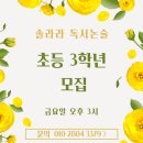 솔라라 독서논술-초등 3학년 모집 이미지