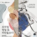 에코아트투어 | 제24회 유니세프와 함께하는 2025 &lt;유라시아부산국제아트페어&gt; 첫날 관람후기