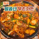 웰빙요리 | 팔공산 오리고기 맛집 &lt;팔공산 부촌가든&gt; 후기 (feat. 웰빙오리코스, 훈제오리, 수육, 오리불고기, 영양...