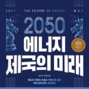 “2050년, 에너지 전쟁이 경제 패권을 어떻게 바꿀까? 『2050 에너지 제국의 미래』 읽어보니…”