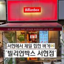 서현식품 | 서현역 수제버거 맛집 빌리언박스 서현점 방문 후기