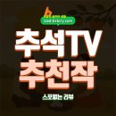 최신영화 신의 한수 2 | 추석 TV 추천작 모음 : 추석에 볼만한 TV 최신 영화 모음 - 스포없는 리뷰