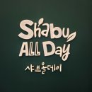 샤브올데이 대구 상인점 l 외할머니생신맞이 가족모임식당 l 최현석 봉골레 육수🧄l 주말, 공휴일 이벤트...