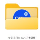《 한글 2024 설치 》 이미지