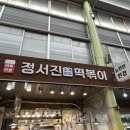 정서진떡볶이 이미지