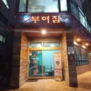 역전뚝배기식당 이미지