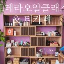 도테라오일클래스&티카페