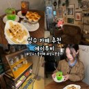 투비에이드 | [성수] &#39;에이투비&#39; 성수 카페 추천, 성수 느좋 카페, 성수 분좋카, 디저트 맛집, 성수 데이트