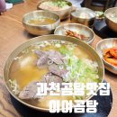 과천대로12길 | [과천맛집] 도깨비 10주년 여행에서 공유가 선택한 곳~! 과천곰탕맛집 이여곰탕 진짜 맛있는 후기