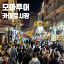 엘메드 | 이집트 카이로 시티 투어 !! 모마투어로 다녀 온 후기 (카이로시장편 - 칸 엘 칼릴리)