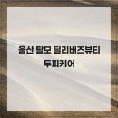 딜리버즈뷰티