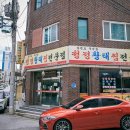 청정황태찜전문점 | 아산 용화동 황태해장국 맛집 청정황태찜전문점