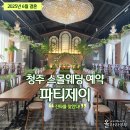 청주 결혼식 스몰웨딩 비용 비교 파티제이 예약
