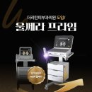 더리턴피부과의원 | [공지] 더리턴피부과의원 울쎄라 프라임 도입 안내!