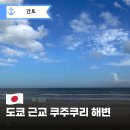 직선거리 | 쿠주쿠리 해변 드라이브 후기, 도쿄 근교에 이런 바다가? 지바 60km 직선 해안