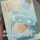 클라우드21 | 에뛰드 클라우드 필터쿠션 21호 수부지 피부 후기 내돈내산