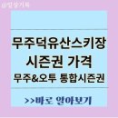 무주 덕유산 스키장 개장 시즌권 가격 운영시간 이용요금 이미지