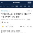 123명 교수들, 尹 탄핵반대 시국선언 &#34;거대야권이 내란 선동&#34; 이미지