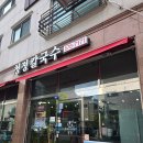 청정바지락칼국수 | [인천청라맛집] 깔끔한 국물이 일품인 '청정칼국수' 방문 후기