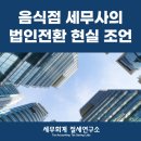 법무법인신천 - 미추홀구 학익소로63번길 8 | 송파구 음식점세무사 법인전환 세금 절세? 아무나 해서는 안 되는 이유