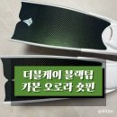 더블케이 블랙팁 오로라 숏핀 개봉기와 착용 후기 사이즈팁