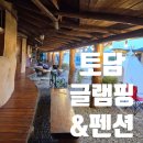 엄달골황토펜션별님네 | 양양 캠핑장 분위기 가족 애견 동반 토담글램핑&amp;펜션 솔직후기