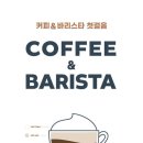 바리스타 첫 걸음 이미지