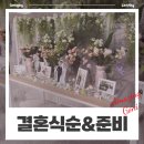 웨딩이야기 - 본식 한 달 전 준비해야 하는 필수 체크리스트 : 주례없는결혼식식순, 혼주메이크업, 대절...