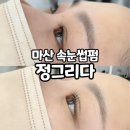 마산 속눈썹펌 잘하는 곳 교방동 정그리다 이벤트 후기