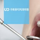 유디구로치과의원 이미지